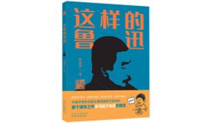《这样的鲁迅》：塑造一个有血有肉的“迅哥儿”