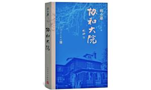 《协和大院》的守望与寄托