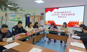 党建联盟合力提升社区基层治理能力