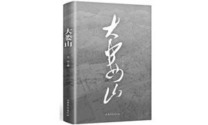 《大娄山》：形象化书写伟大脱贫攻坚精神